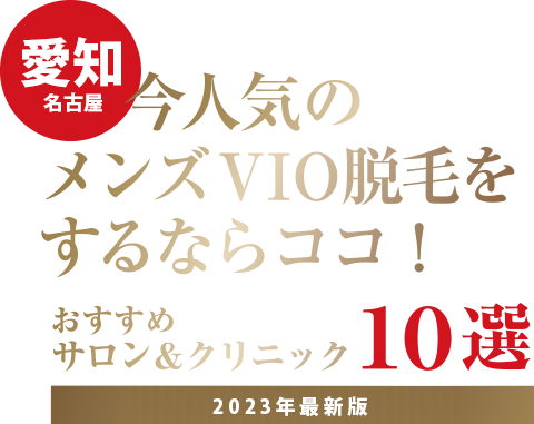 東海エリアで今人気のメンズVIO脱毛をするならココ！おすすめサロン＆クリニック10選